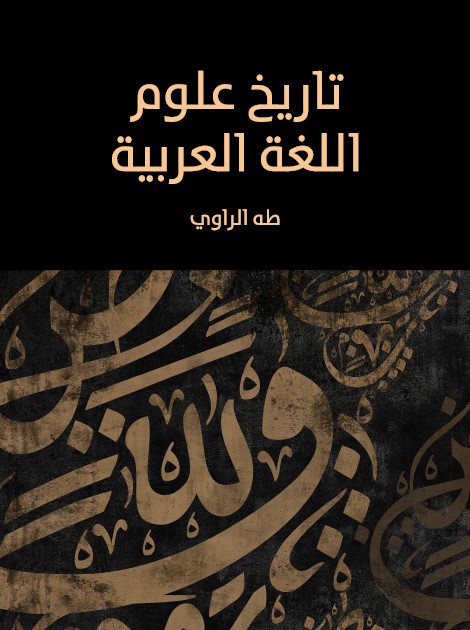 تاريخ علوم اللغة العربية